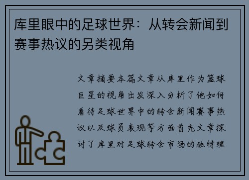 库里眼中的足球世界：从转会新闻到赛事热议的另类视角