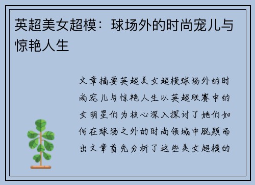 英超美女超模：球场外的时尚宠儿与惊艳人生