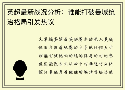 英超最新战况分析：谁能打破曼城统治格局引发热议