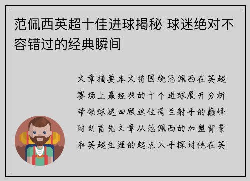 范佩西英超十佳进球揭秘 球迷绝对不容错过的经典瞬间