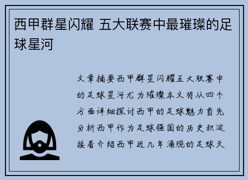 西甲群星闪耀 五大联赛中最璀璨的足球星河