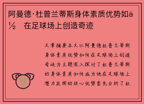 阿曼德·杜普兰蒂斯身体素质优势如何在足球场上创造奇迹