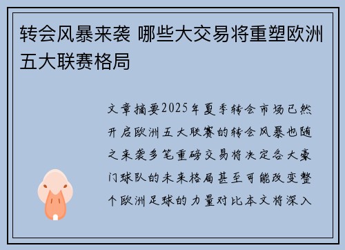 转会风暴来袭 哪些大交易将重塑欧洲五大联赛格局