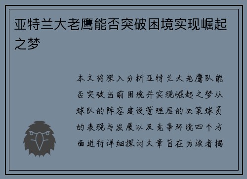 亚特兰大老鹰能否突破困境实现崛起之梦