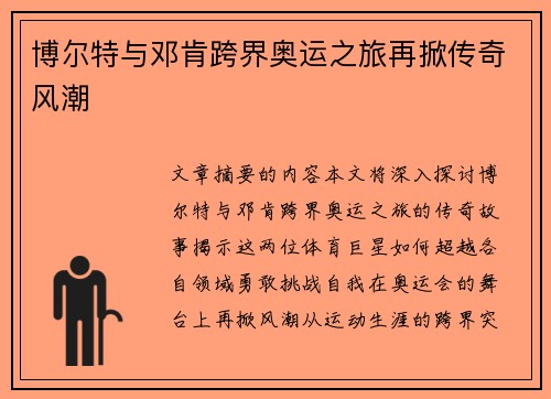 博尔特与邓肯跨界奥运之旅再掀传奇风潮