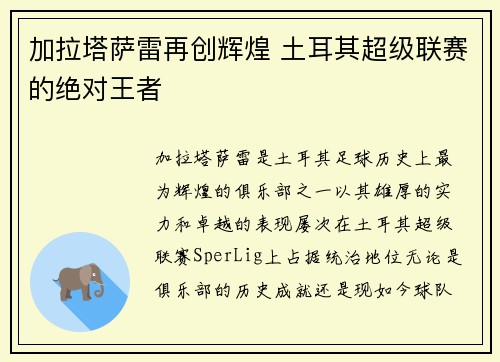 加拉塔萨雷再创辉煌 土耳其超级联赛的绝对王者