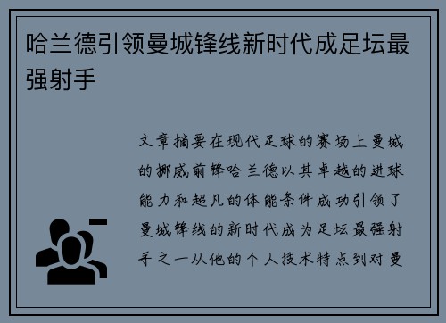 哈兰德引领曼城锋线新时代成足坛最强射手