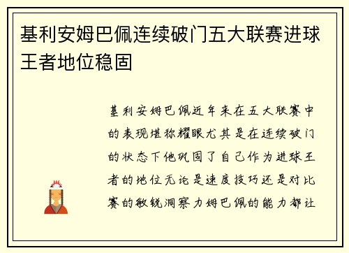 基利安姆巴佩连续破门五大联赛进球王者地位稳固