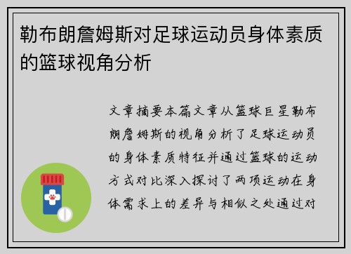 勒布朗詹姆斯对足球运动员身体素质的篮球视角分析