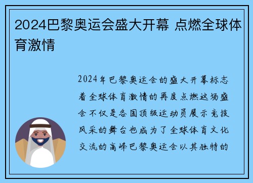 2024巴黎奥运会盛大开幕 点燃全球体育激情