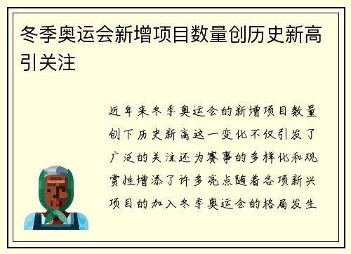 冬季奥运会新增项目数量创历史新高引关注