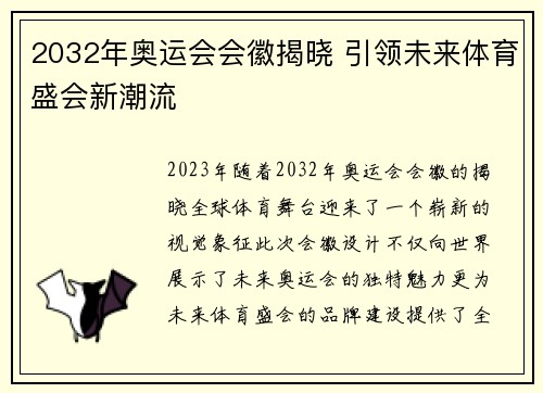 2032年奥运会会徽揭晓 引领未来体育盛会新潮流