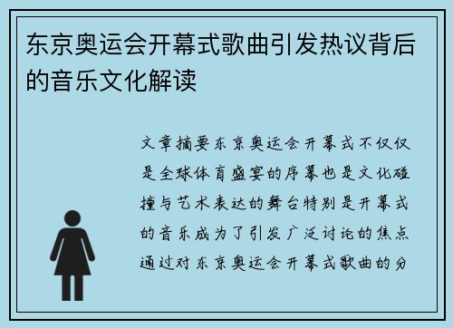 东京奥运会开幕式歌曲引发热议背后的音乐文化解读