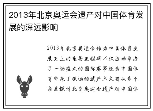 2013年北京奥运会遗产对中国体育发展的深远影响