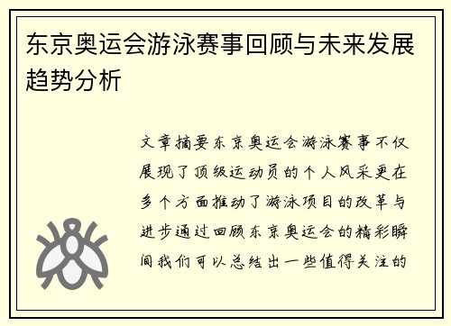 东京奥运会游泳赛事回顾与未来发展趋势分析