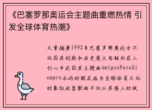 《巴塞罗那奥运会主题曲重燃热情 引发全球体育热潮》