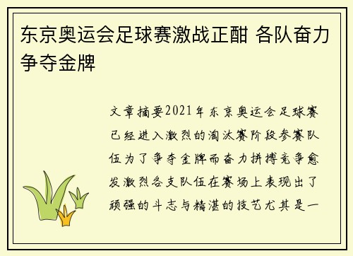 东京奥运会足球赛激战正酣 各队奋力争夺金牌