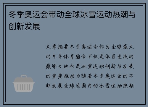 冬季奥运会带动全球冰雪运动热潮与创新发展