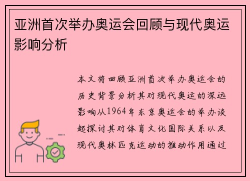 亚洲首次举办奥运会回顾与现代奥运影响分析