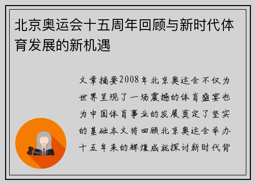 北京奥运会十五周年回顾与新时代体育发展的新机遇