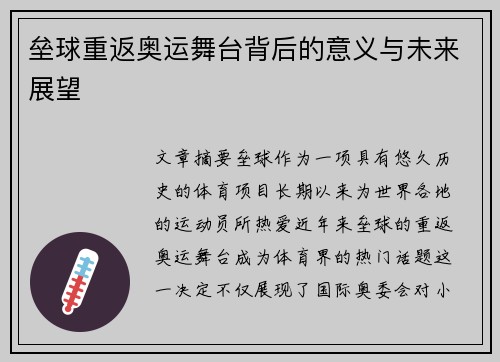 垒球重返奥运舞台背后的意义与未来展望