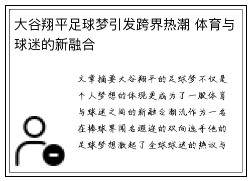 大谷翔平足球梦引发跨界热潮 体育与球迷的新融合
