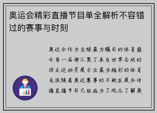 奥运会精彩直播节目单全解析不容错过的赛事与时刻