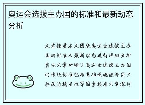 奥运会选拔主办国的标准和最新动态分析