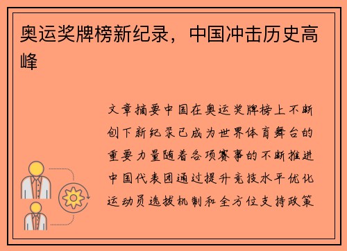 奥运奖牌榜新纪录，中国冲击历史高峰