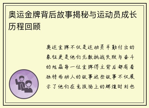 奥运金牌背后故事揭秘与运动员成长历程回顾
