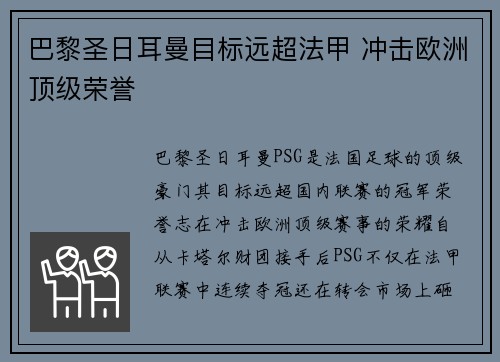 巴黎圣日耳曼目标远超法甲 冲击欧洲顶级荣誉 巴黎圣日耳曼目标远超法甲 冲击欧洲顶级荣誉