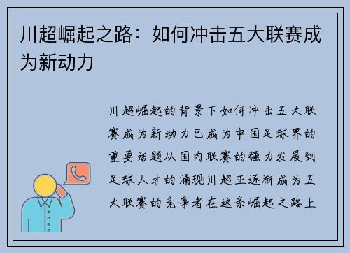 川超崛起之路：如何冲击五大联赛成为新动力