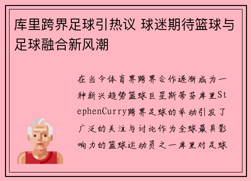 库里跨界足球引热议 球迷期待篮球与足球融合新风潮