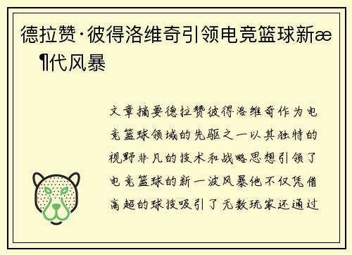 德拉赞·彼得洛维奇引领电竞篮球新时代风暴