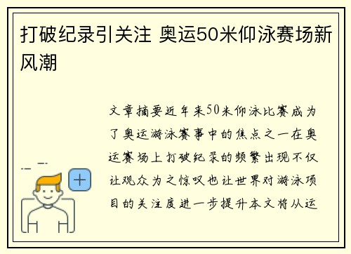 打破纪录引关注 奥运50米仰泳赛场新风潮 打破纪录引关注 奥运50米仰泳赛场新风潮