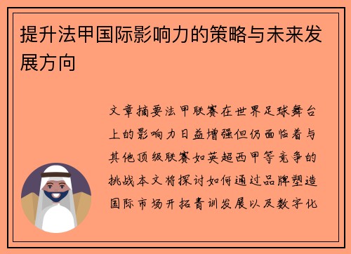 提升法甲国际影响力的策略与未来发展方向