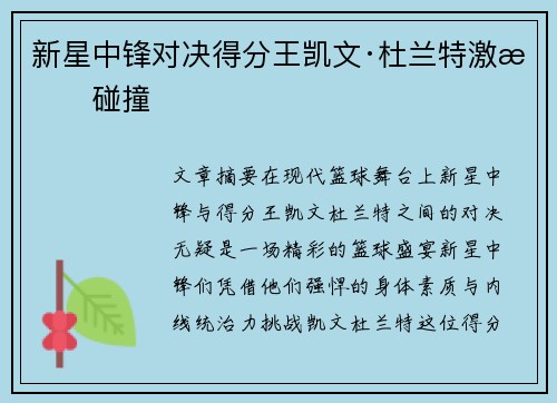 新星中锋对决得分王凯文·杜兰特激情碰撞