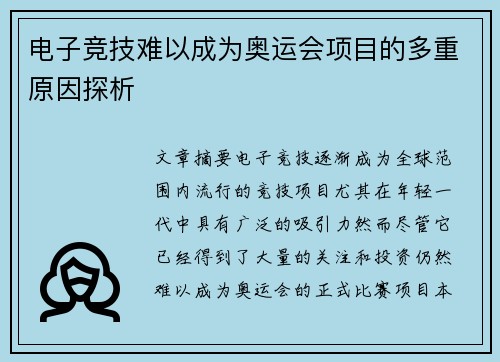 电子竞技难以成为奥运会项目的多重原因探析