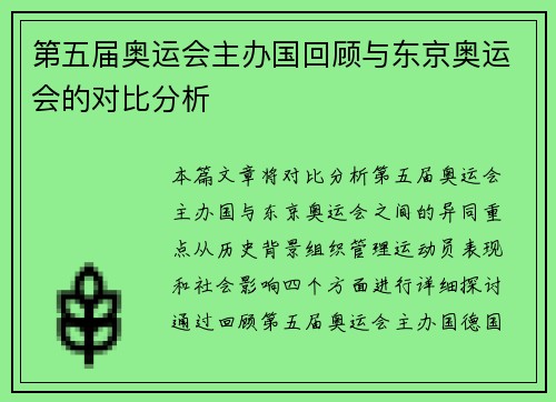 第五届奥运会主办国回顾与东京奥运会的对比分析