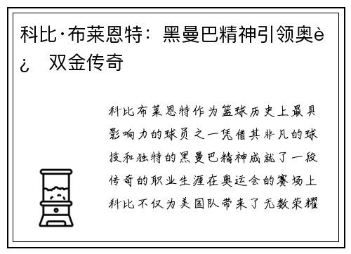 科比·布莱恩特：黑曼巴精神引领奥运双金传奇